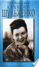 Три влечения Клавдии Шульженко