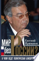 Мир без России? К чему ведет политическая близорукость
