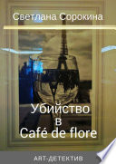 Убийство в Café de flore