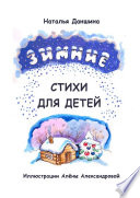 Зимние стихи для детей