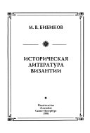 Историческая литература Византии