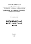 Византийская историческая проза