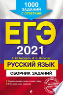 ЕГЭ 2021. Русский язык. Сборник заданий. 1000 заданий с ответами