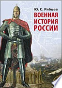 Военная история России