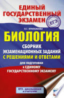 ЕГЭ. Биология. Сборник экзаменационных заданий с решениями и ответами для подготовки к ЕГЭ