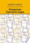 Открытие Третьего Мира. Мировой бестселлер