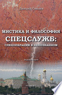 Мистика и философия спецслужб: спецоперации в непознанном