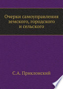 Очерки самоуправления земского, городского и сельского