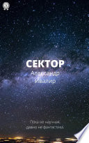 Сектор