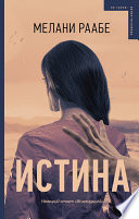 Истина