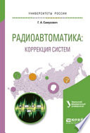 Радиоавтоматика: коррекция систем. Учебное пособие для вузов