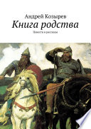 Книга родства. Повести и рассказы