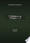 О любви и не только – 3. Рассказы, повесть