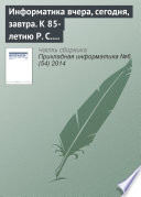 Информатика вчера, сегодня, завтра. К 85-летию Р. С. Гиляревского (продолжение)