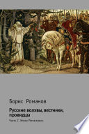 Русские волхвы, вестники, провидцы. Часть 2. Эпоха Романовых