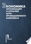 Экономика организаций и отраслей агропромышленного комплекса. Книга 1