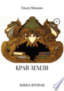 Край Земли. Книга вторая