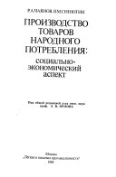 Производство товаров народного потребления