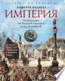 Империя. Путешествие по Римской империи вслед за монетой