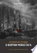 Неудобная правда о взятии рейхстага. Поиск, исследование, реконструкция