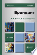 Брендинг. Учебник для бакалавров