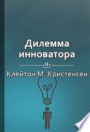 Краткое содержание «Дилемма инноватора: Как из-за новых технологий погибают сильные компании»