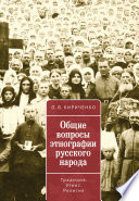 Общие вопросы этнографии русского народа. Традиция. Этнос. Религия