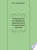 Руководство по обработке драгоценных и поделочных камней