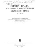 Охрана труда в научных учреждениях Академии наук СССР