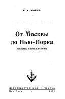 От Москвы до Нью-Иорка