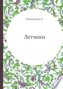 Летчики