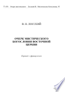 Очерк мистического богословия Восточной Церкви