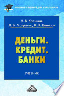 Деньги. Кредит. Банки