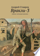 Вракли-3. Записки «пятьюшестьвеника»