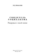 Свидетель социализма