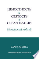 Wholeness and Holiness in Education (Russian Language)