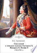 Союз князей и немецкая политика Екатерины II, Фридриха II, Иосифа II. 1780-1790 гг.