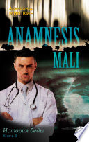 Anamnesis mali (История беды). Книга 3
