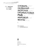 Словарь названий морских промысловых рыб мировой фауны