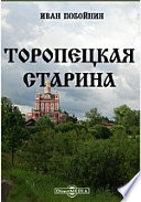 Торопецкая старина