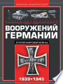 Полная энциклопедия вооружений Германии Второй мировой войны 1939–1945