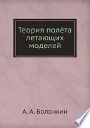 Теория полёта летающих моделей