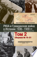 РККА и Гражданская война в Испании. 1936–1939 гг. В 8 томах. Том 2. Сборники No16–31