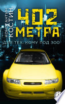 402 метра