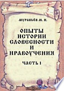 Опыты истории словесности и нравоучения