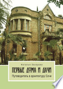 Первые дома и дачи. Путеводитель в архитектуру Сочи