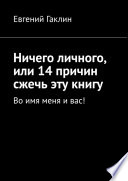 Ничего личного, или 14 причин сжечь эту книгу. Во имя меня и вас!