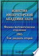 Известия Императорской Академии Наук