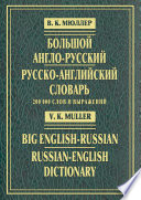 Большой англо-русский и русско-английский словарь. 200 000 слов и выражений