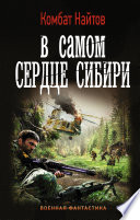 В самом сердце Сибири